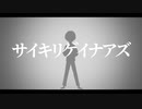 サイキリゲイナアズ (Psyche-regainers) feat. Kagamine Rin & Len