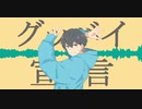 【歌ってみた】グッバイ宣言(RK remix)【A.T.E to RK】
