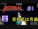 【KSP】ozyanのカーバルスペースプログラム#1 【ゆっくり実況】【kerbal space program】
