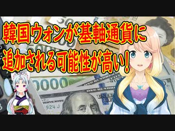【韓国の反応】専門家たちも言っていたし！韓国ウォンが基軸通貨に追加される可能性が高い！【世界の〇〇にゅーす】