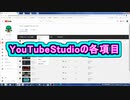 YouTubeStudioの各項目 ( Chapter 10 の「YouTubeの始め方」 その4 ) [ How to Use ]