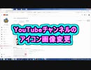 YouTubeチャンネルのアイコン画像変更 ( Chapter 10 の「YouTubeの始め方」 その5 ) [ How to Use ]