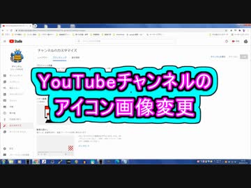 Youtubeチャンネルのアイコン画像変更 Chapter 10 の Youtubeの始め方 その5 How To Use ニコニコ動画