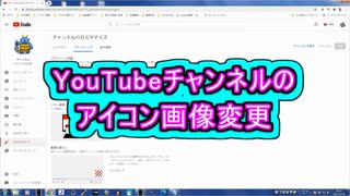 YouTubeチャンネルのアイコン画像変更 ( Chapter 10 の「YouTubeの始め方」 その5 ) [ How to Use ]