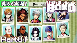 【男×男で取り組みﾏｼｮｲ!】▼バディミッションBOND▼楽しく実況!【Part81】