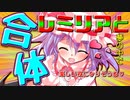 【ゆっくり茶番】レミリアとうp主が夢の中で合体しちゃう…？