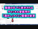動画の右下に表示されるチャンネル登録用の「透かし」アイコン画像の変更 ( Chapter 10 の「YouTubeの始め方」 その7 ) [ How to Use ]