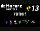 みんなが踊ると勝利する地底世界の世界観[Deltarune Chapter2]＃13