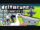 ＃15【DELTARUNE Chapter2】懐かしの彼と地上げ屋競争！