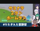 グウェル・オス・ガール、炎上する【にじさんじ草野球】
