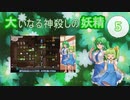 大いなる神殺しの妖精 05（Elona_MMAh／ゆっくり実況）