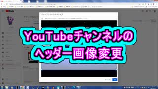 チャンネル画面のヘッダー画像(写真)を変更する ( Chapter 10 の「YouTubeの始め方」 その8 ) [ How to Use ]