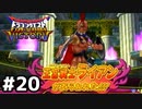 【DQMBV】剣士ライアンを倒し、バトルマスターに俺はなる！part20