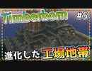 【Timberborn】『(進化した）工場地帯』ビーバーの王国(アイアンティース編)作り始めました #5【ゆっくり実況】