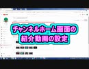 チャンネルホーム画面の紹介動画の設定 ( Chapter 10 の「YouTubeの始め方」 その9 ) [ How to Use ]