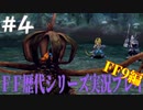 ファイナルファンタジー歴代シリーズを実況プレイ‐FF9編‐【4】