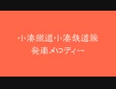 小湊鐡道に発車メロディを勝手に採用してみた