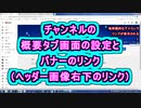 チャンネルの概要タブ画面の設定とバナーのリンク(ヘッダー画像右下のリンク) ( Chapter 10 の「YouTubeの始め方」 その10 ) [ How to Use ]