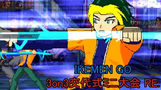 【MUGEN?】3on3交代式ミニ大会RE: Part2【IKEMEN GO】