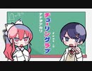 チューリングラブ／歩く保健室【歌ってみた】