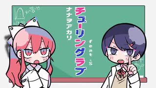 チューリングラブ／歩く保健室【歌ってみた】