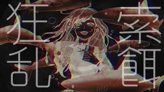 【 狂乱索餌 】オリジナル曲 IA