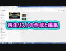 再生リストの作り方と編集 ( Chapter 10 の「YouTubeの始め方」 その12 ) [ How to Use ]