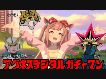 アグネスデジタルガチャマン　～新たなる邂逅～＜ウマ娘MAD＞