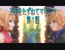 【WOFF実況】王子をたずねてマキシマ　第１話