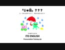 Vol.2:「じゅ日」？？？アメリカではそう呼ばれてました！(英語発音のお役立ち情報）