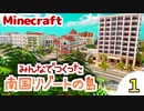 【マイクラ建築勉強会】みんなでつくった南国リゾートの島をみにちゅり作者がみていくよ #1【MiniaTuriaMod】