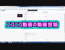 ニコニコ動画の動画投稿 ( Chapter 10 の「ニコニコ動画の始め方」 その2 ) [ How to Use ]