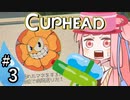 【CUPHEAD縛りプレイ】ミズデッポウの茜ちゃん ＃3【VOICEROID実況】