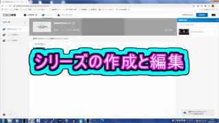 シリーズの作成と編集 ( Chapter 10 の「ニコニコ動画の始め方」 その4 ) [ How to Use ]