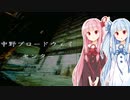 【ナナシノゲエム】7日後に死ぬ琴葉茜part7【VOICEROID実況】
