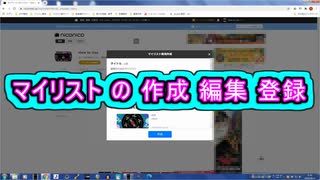 マイリストの作成と編集、登録 ( Chapter 10 の「ニコニコ動画の始め方」 その5 ) [ How to Use ]