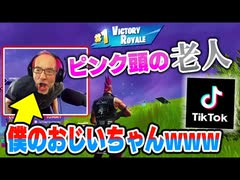 【TikTok】僕のおじいちゃんを紹介します。【フォートナイト】