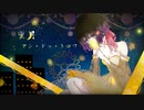 【オリジナルMV】蜜月アン・ドゥ・トロワ 歌い直してみた 【ver.ふゆかい】