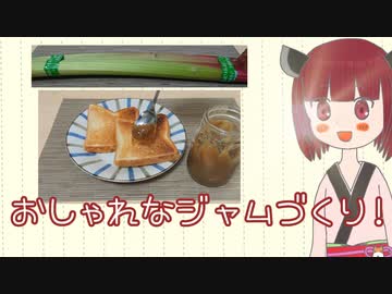 そこに売られていたから【地域限定あらかるチャー 番外編　ルバーブ 】