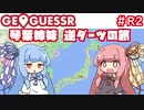【GeoGuessr】琴葉姉妹逆ダーツの旅 R2【VOICEROID実況】