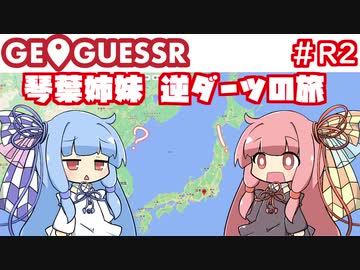 【GeoGuessr】琴葉姉妹逆ダーツの旅 R2【VOICEROID実況】