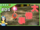 ブリトニーの救出へいざ出陣　へっぽこ隊長が難しいに挑戦!ピクミン3デラックス#04