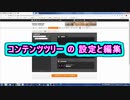 コンテンツツリーの設定と編集 ( Chapter 10 の「ニコニコ動画の始め方」 その6 ) [ How to Use ]