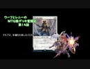 【MTG】ウーフとレニーのMTG狼デッキ奮闘記　第14話【スタンダード】