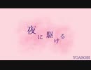 【歌ってみた】夜に駆ける(Covered by ぽよもぎ、四つ葉ゆら)