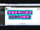 投稿者用NG設定(コメントの設定) ( Chapter 10 の「ニコニコ動画の始め方」 その7 ) [ How to Use ]