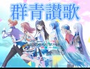 【プロセカ】群青讃歌
