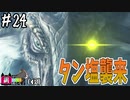 【MHWI】#24 喰うか喰われるかの定め【ゆっくり実況】