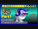 【ら　PART1】モンスターファーム2再生CD50音順殿堂チャレンジ！