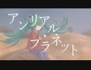 アンリアル・プラネット ／ 初音ミク【雨ヤ鳥】